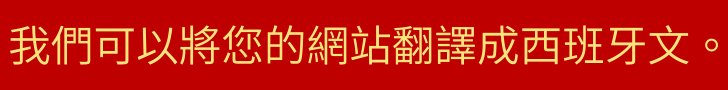 我們可以將您的網站翻譯成西班牙文。